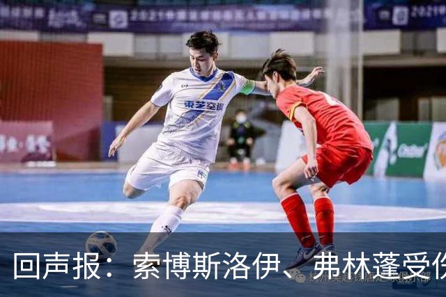 回声报：索博斯洛伊、弗林蓬受伤，利物浦可能8人无法出战黄潜
